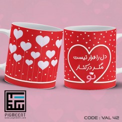 ماگ ولنتاین تم در کنار تو کد val42